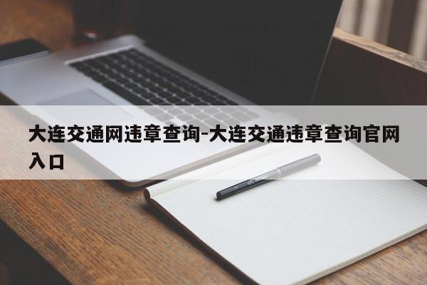 大连交通网违章查询-大连交通违章查询官网入口