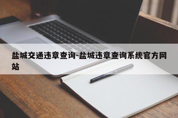 盐城交通违章查询-盐城违章查询系统官方网站