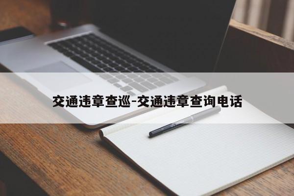 交通违章查巡-交通违章查询电话