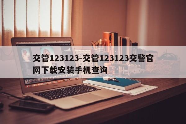 交管123123-交管123123交警官网下载安装手机查询