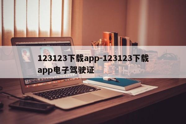 123123下载app-123123下载app电子驾驶证