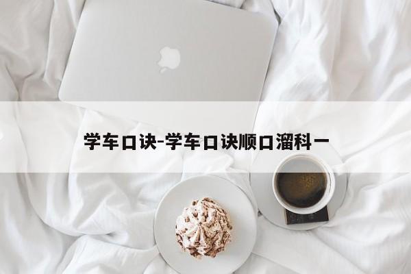 学车口诀-学车口诀顺口溜科一