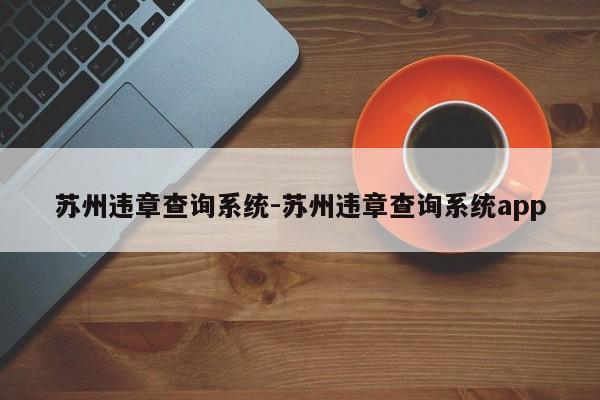 苏州违章查询系统-苏州违章查询系统app