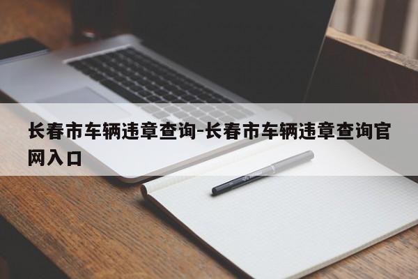 长春市车辆违章查询-长春市车辆违章查询官网入口