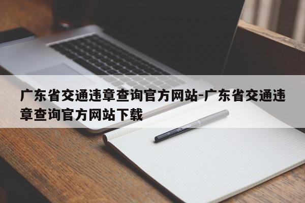 广东省交通违章查询官方网站-广东省交通违章查询官方网站下载