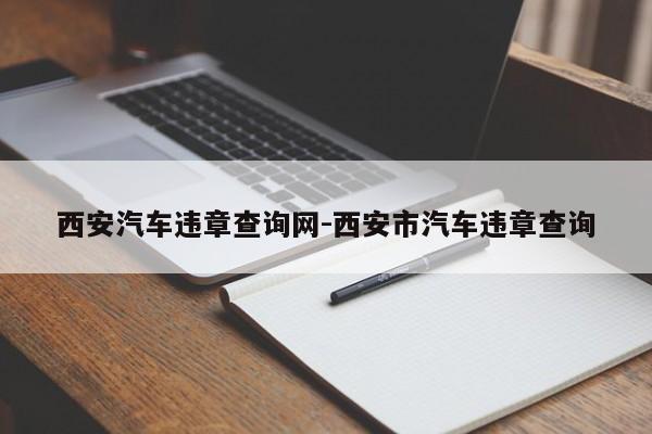 西安汽车违章查询网-西安市汽车违章查询