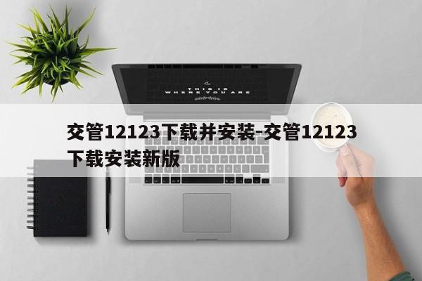 交管12123下载并安装-交管12123下载安装新版