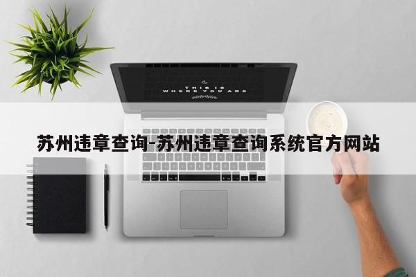 苏州违章查询-苏州违章查询系统官方网站