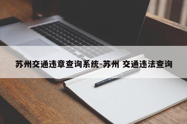 苏州交通违章查询系统-苏州 交通违法查询