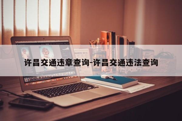 许昌交通违章查询-许昌交通违法查询