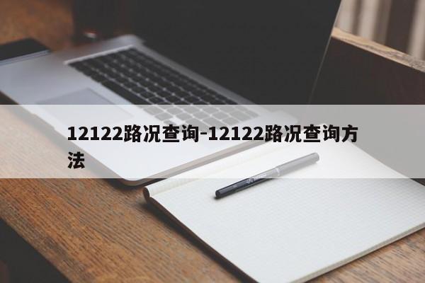 12122路况查询-12122路况查询方法