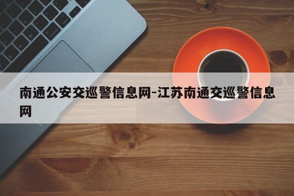 南通公安交巡警信息网-江苏南通交巡警信息网