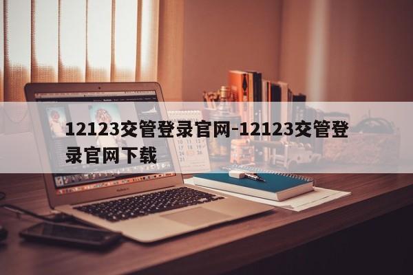 12123交管登录官网-12123交管登录官网下载