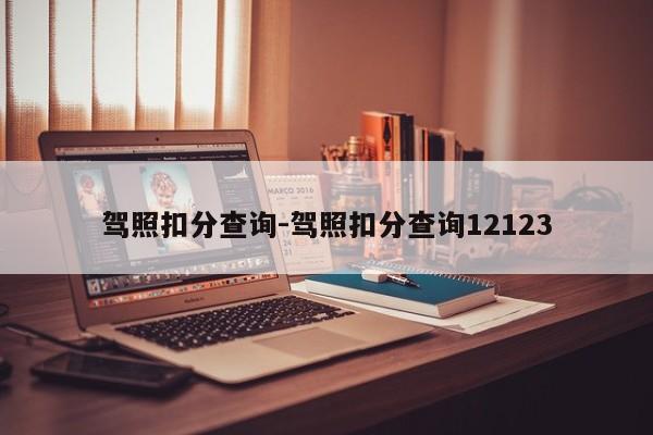 驾照扣分查询-驾照扣分查询12123