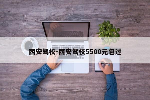 西安驾校-西安驾校5500元包过