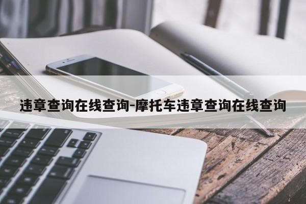 违章查询在线查询-摩托车违章查询在线查询