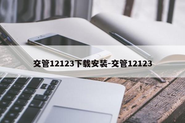 交管12123下载安装-交管12123