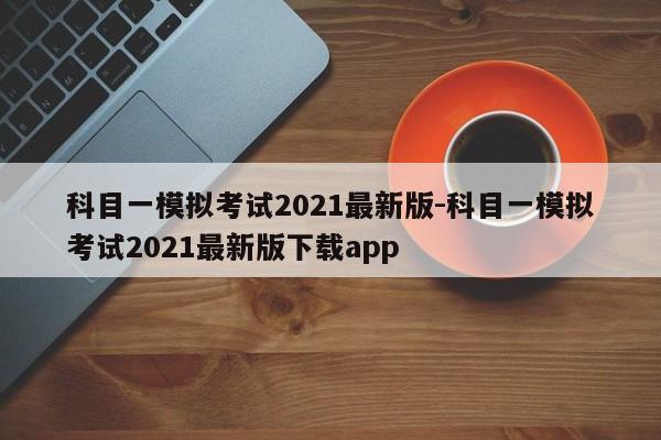 科目一模拟考试2021最新版-科目一模拟考试2021最新版下载app