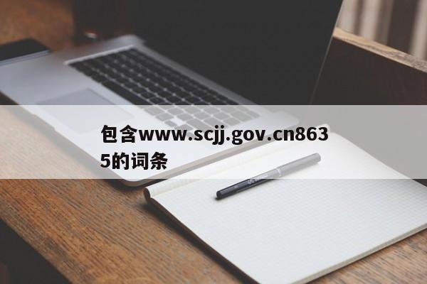 包含www.scjj.gov.cn8635的词条