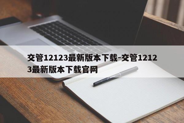 交管12123最新版本下载-交管12123最新版本下载官网