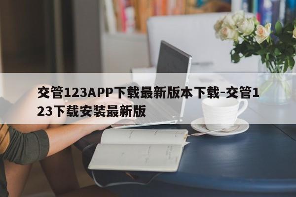 交管123APP下载最新版本下载-交管123下载安装最新版