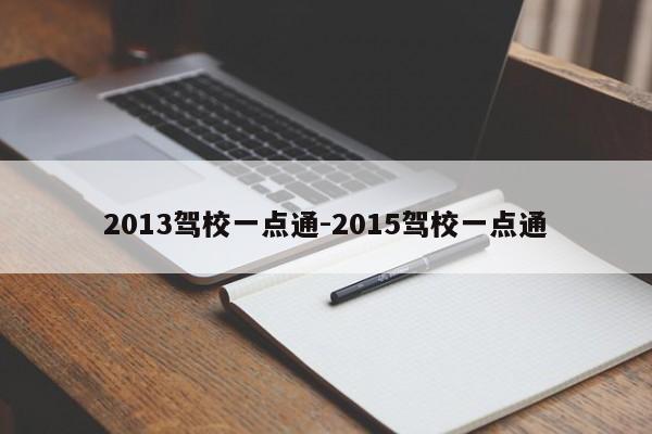 2013驾校一点通-2015驾校一点通