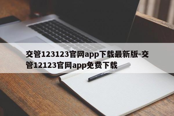 交管123123官网app下载最新版-交管12123官网app免费下载