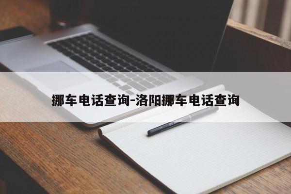 挪车电话查询-洛阳挪车电话查询