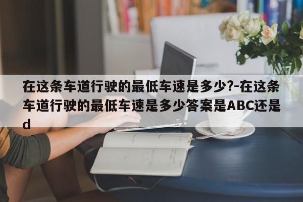 在这条车道行驶的最低车速是多少?-在这条车道行驶的最低车速是多少答案是ABC还是d