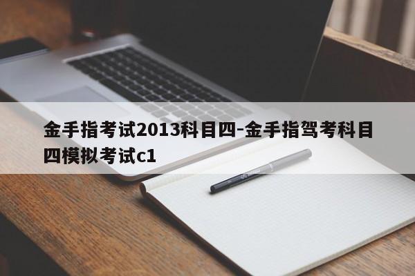 金手指考试2013科目四-金手指驾考科目四模拟考试c1