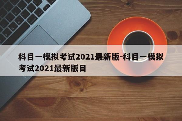 科目一模拟考试2021最新版-科目一模拟考试2021最新版目