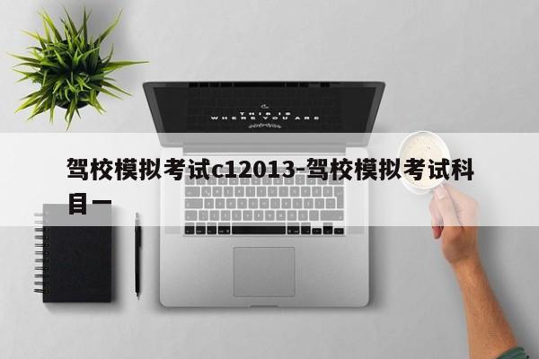 驾校模拟考试c12013-驾校模拟考试科目一