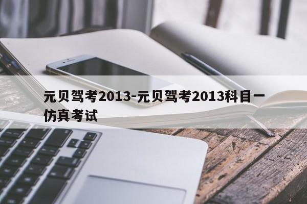 元贝驾考2013-元贝驾考2013科目一仿真考试