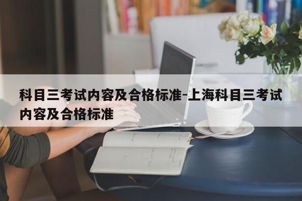 科目三考试内容及合格标准-上海科目三考试内容及合格标准