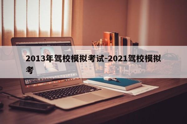 2013年驾校模拟考试-2021驾校模拟考