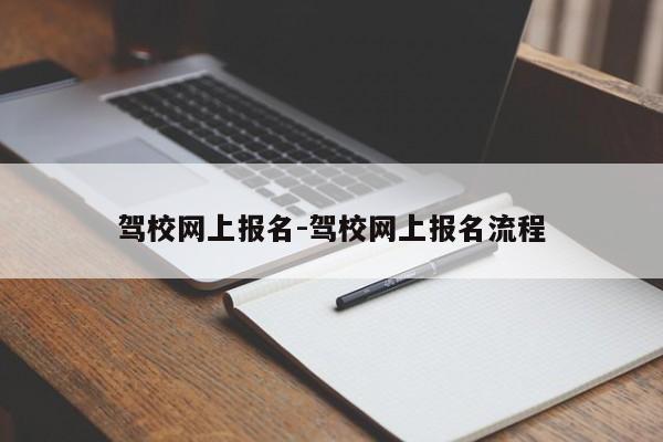 驾校网上报名-驾校网上报名流程